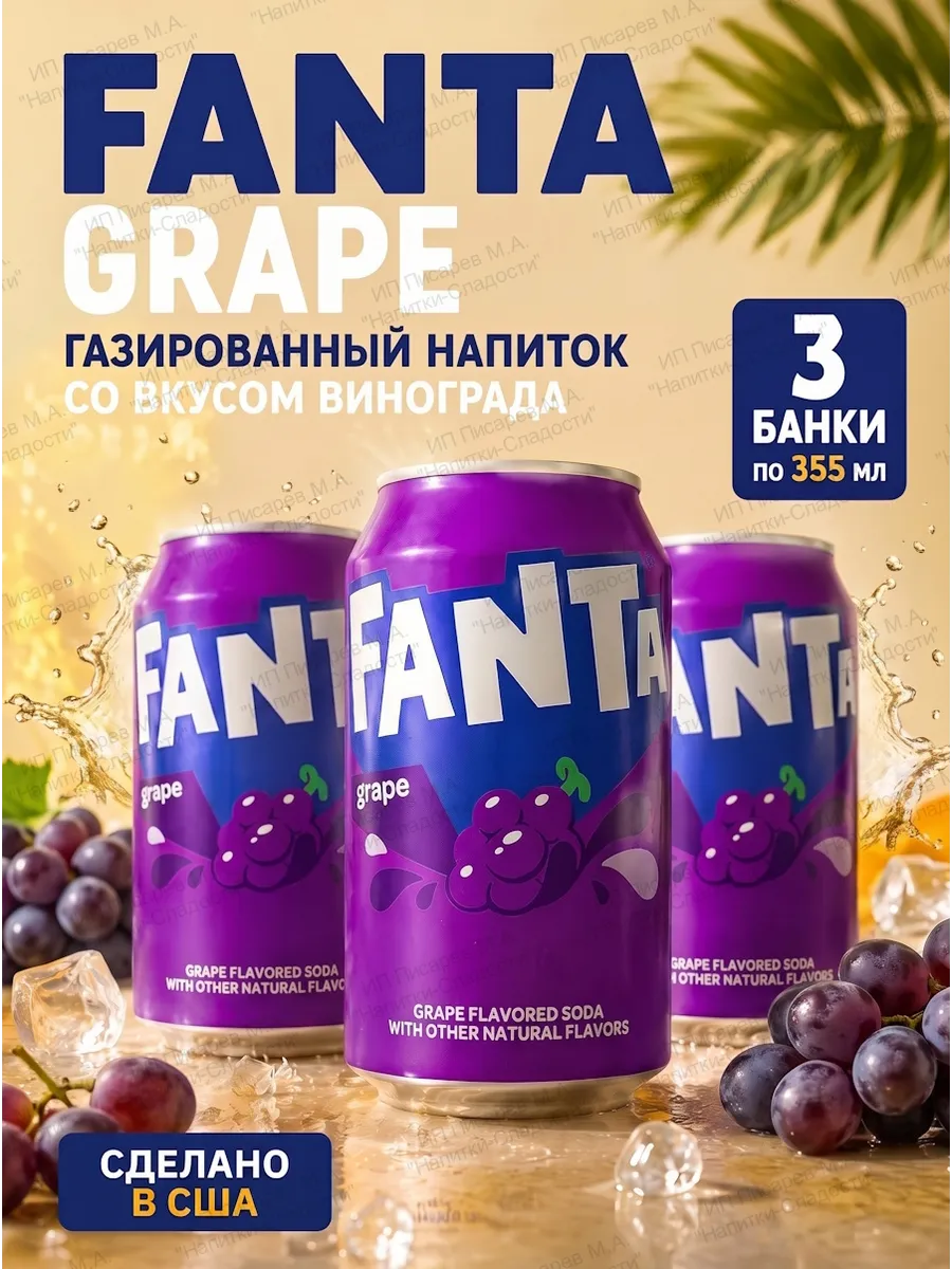 Газированный напиток Фанта Виноград США, 3 банки
