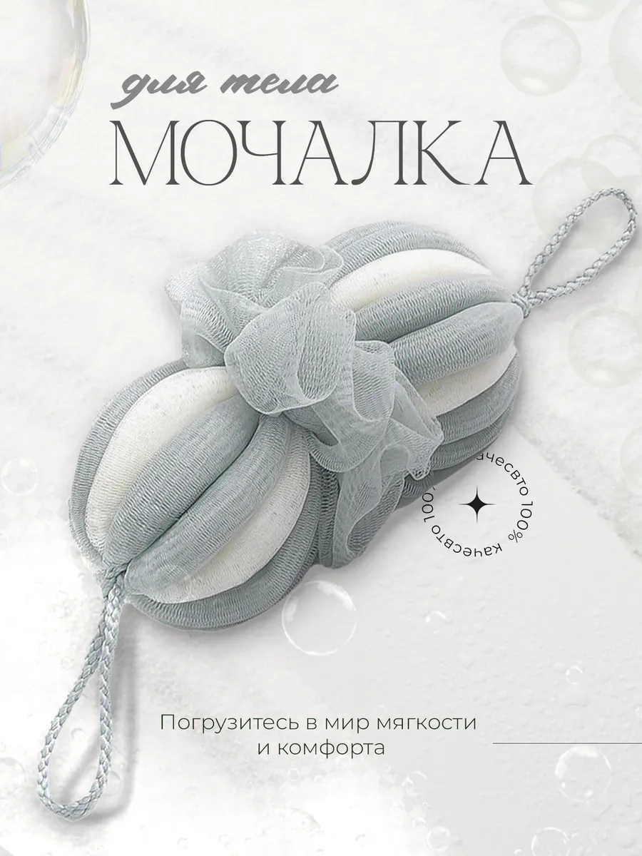 Мочалка для душа