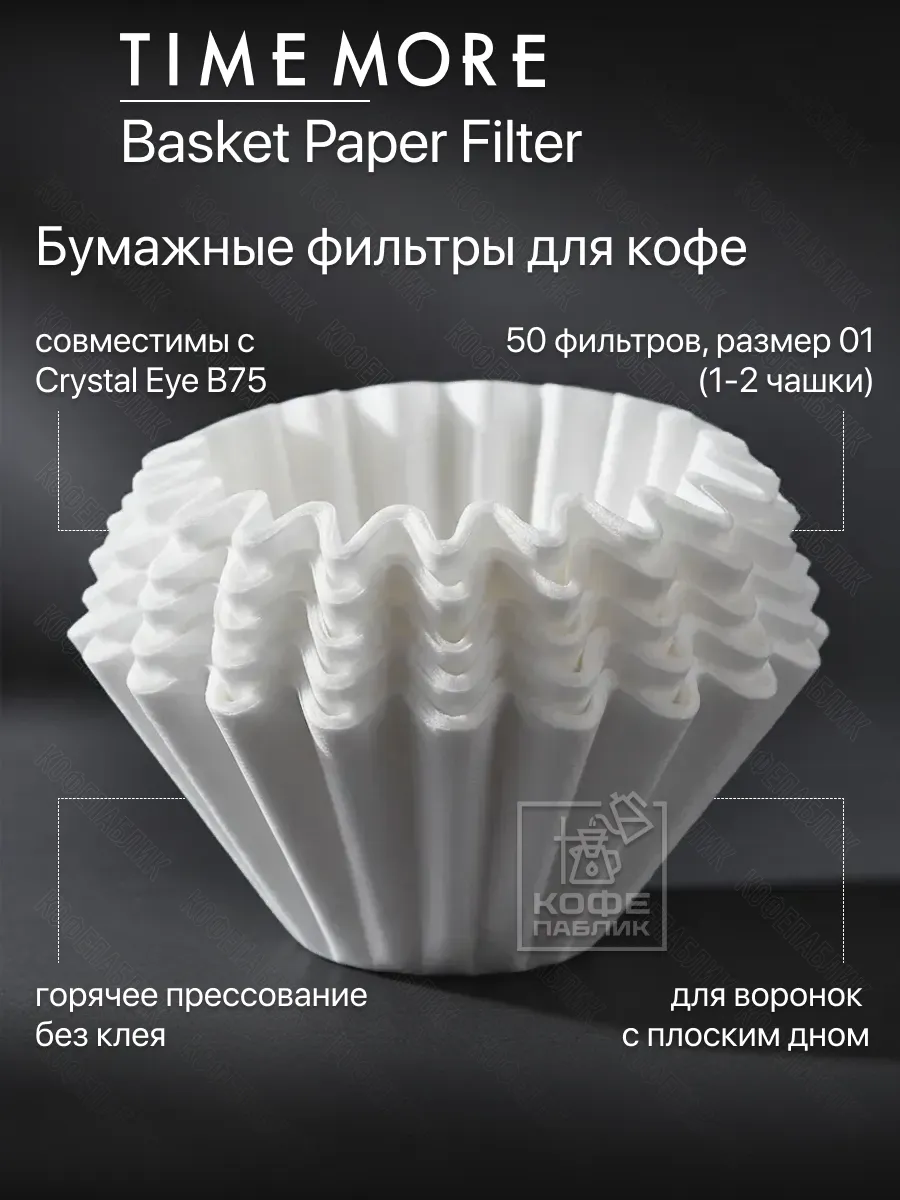 Бумажные фильтры для воронок Crystal Eye B75 с плоским дном