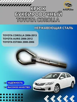 Крюк буксировочный Toyota Corolla