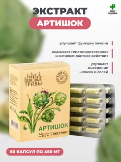 Артишок, экстракт для печени, 60 капсул