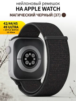 Ремешок для часов Apple Watch 42 44 45 49 mm тканевый