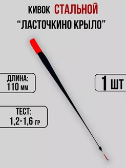 Кивок для зимней рыбалки 110мм 1,2-1,6гр Кивки Ю&И 260933203 купить за 1 333 ₽ в интернет-магазине Wildberries