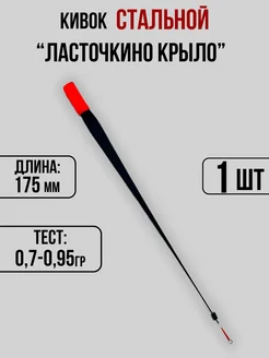 Кивок для зимней рыбалки 175мм 0,7-0,95гр Кивки Ю&И 260933204 купить за 2 279 ₽ в интернет-магазине Wildberries