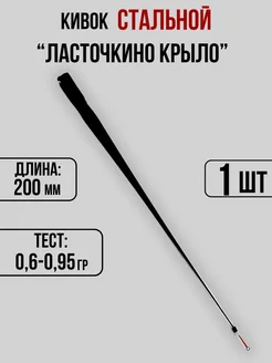 Кивок для зимней рыбалки 200мм 0,6-0,95гр Кивки Ю&И 260933209 купить за 2 377 ₽ в интернет-магазине Wildberries