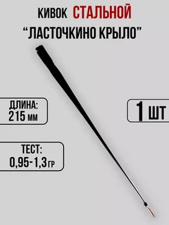 Кивок для зимней рыбалки 215мм 0,95-1,3гр Кивки Ю&И 260933212 купить за 2 377 ₽ в интернет-магазине Wildberries