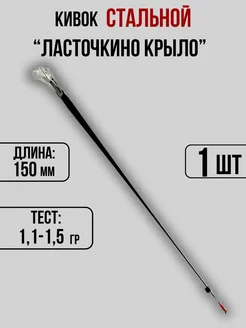 Кивок для зимней рыбалки 150мм 1,1-1,5гр Кивки Ю&И 260933214 купить за 1 945 ₽ в интернет-магазине Wildberries