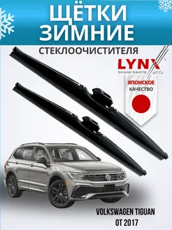 Зимние дворники VW Volkswagen Tiguan II от 2017 LYNXauto 260935316 купить за 2 403 ₽ в интернет-магазине Wildberries