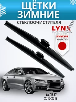 Зимние дворники Ауди А7 2010 - 2018 LYNXauto 260935472 купить за 2 067 ₽ в интернет-магазине Wildberries