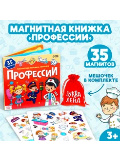 Магнитная игрушка-книжка "Профессии" для детей