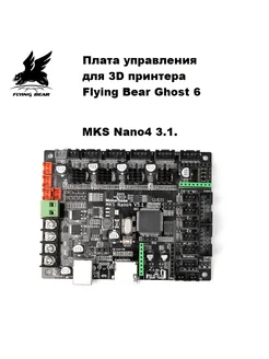 Плата для Flying Bear Ghost 6. MKS Nano4 3.1. c TMC2225. FlyingBear 260936463 купить за 6 600 ₽ в интернет-магазине Wildberries