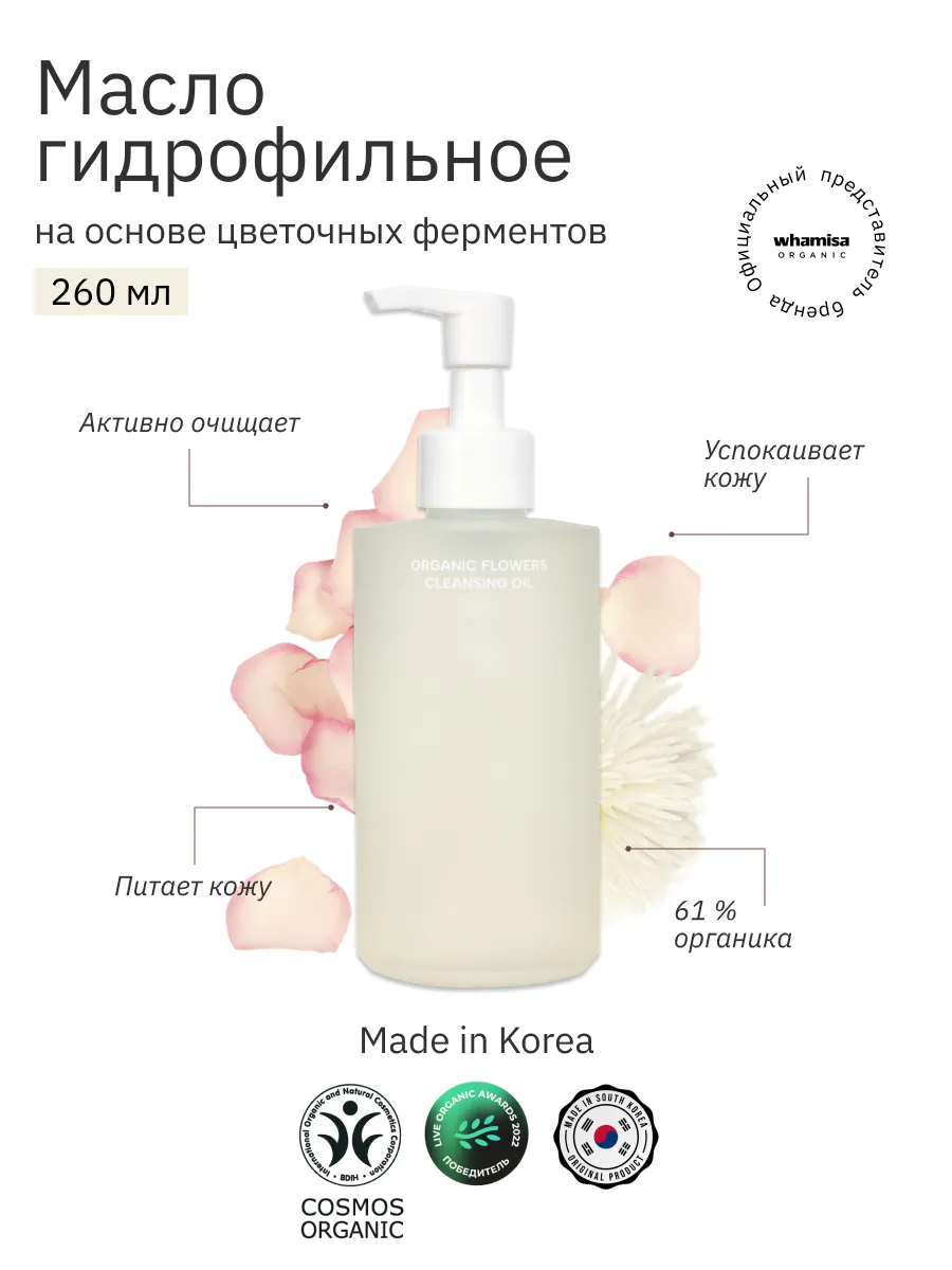 Масло гидрофильное 260 мл