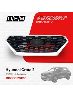 Решетка радиатора Hyundai Creta 2021-2022 86350BW010