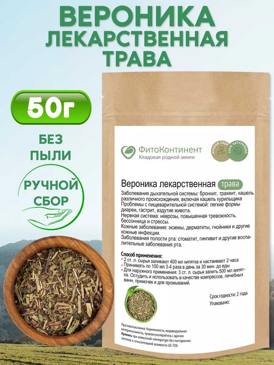 Вероника лекарственная трава, 50 гр