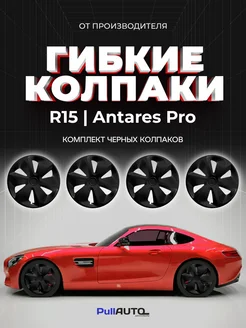 Колпаки на диски Antares Pro R15 - 4шт