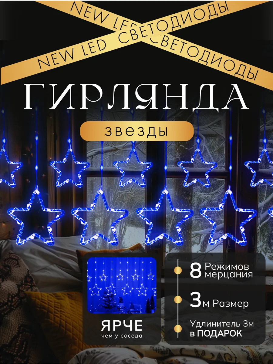 Гирлянда звезды на окно 3...