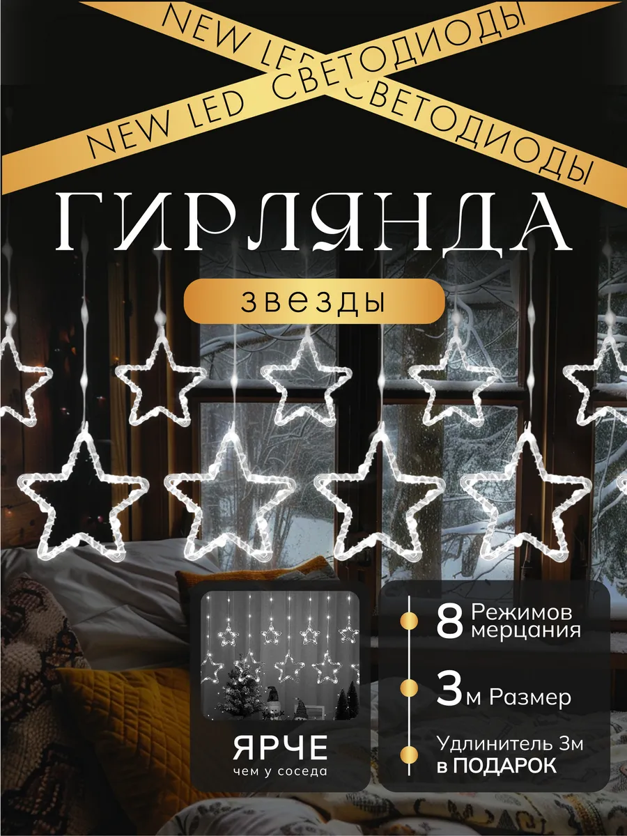 Гирлянда звезды на окно 3...