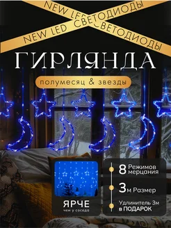 Гирлянда звезды и луна 3 метра LumiBliss 260938783 купить за 408 ₽ в интернет-магазине Wildberries