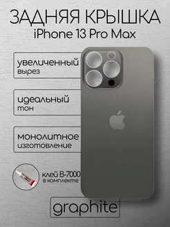 Задняя крышка iPhone 13 Pro Max Graphite стекло айфон