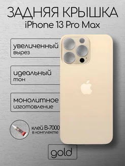 Задняя крышка iPhone 13 Pro Max Gold стекло айфон