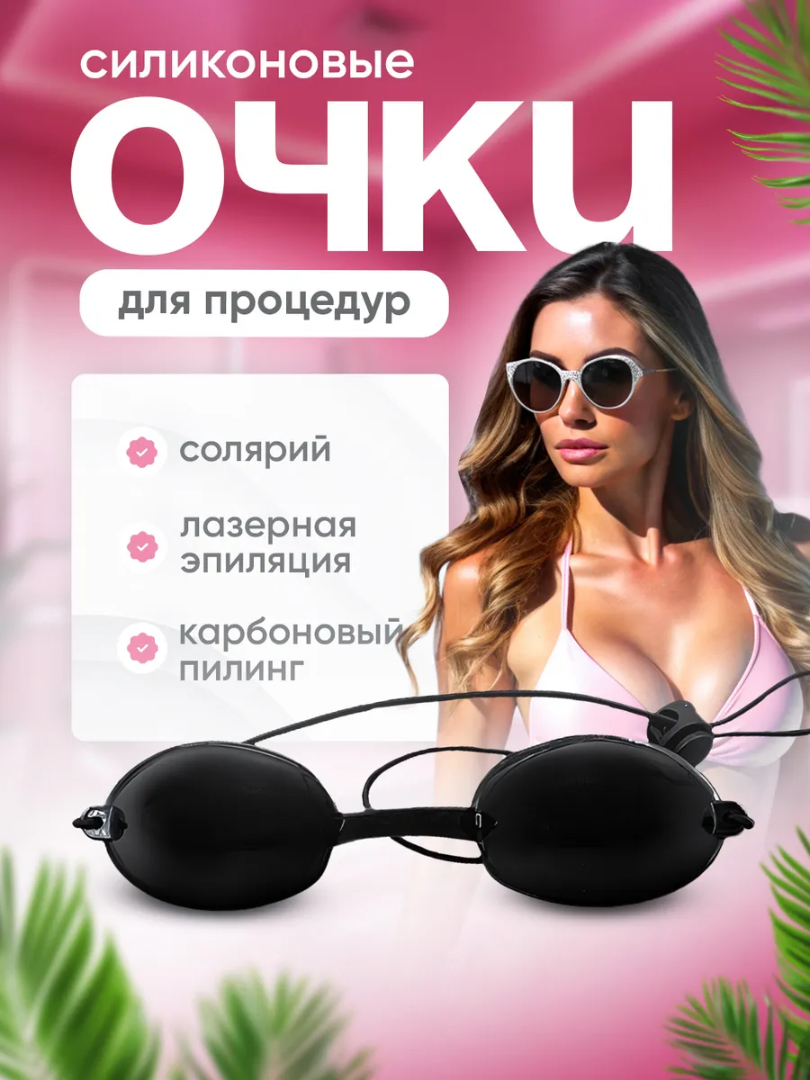 Очки для солярия