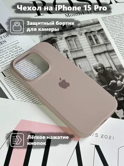 Чехол на iPhone 15 Pro силиконовый