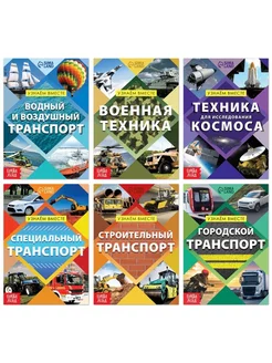 Обучающие книги о транспорте для детей, 20 стр, 4 шт