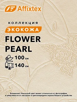 Flower pearl экокожа для мебели и интерьера 1м. Affixtex 260940957 купить за 1 020 ₽ в интернет-магазине Wildberries