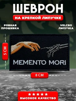 Шеврон MEMENTO MORI