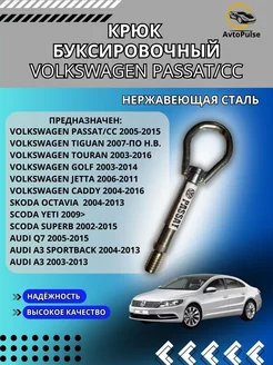 Крюк буксировочный Volkswagen Passat CC