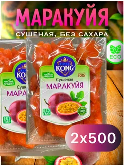 Маракуйя сушеная натуральная без сахара 1000гр