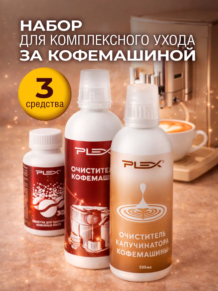 Набор для очистки кофемашины PLEX 500мл