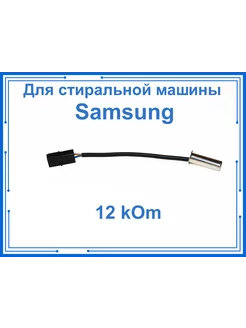 Датчик температуры для стиральной машины Samsung 12 kOm