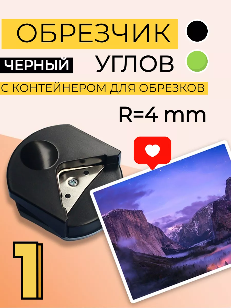 Обрезчик углов...