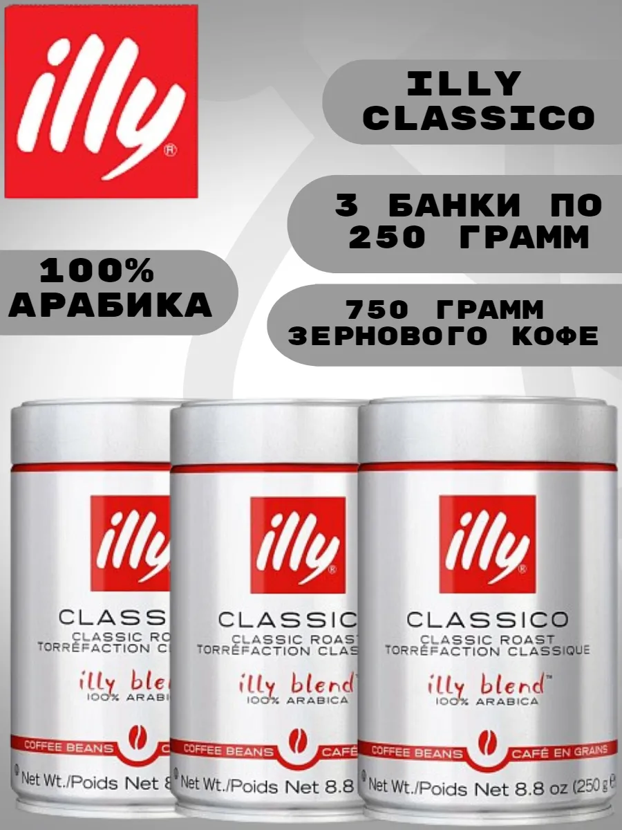 Кофе зерновой Илли Classico жестяная банка 3шт по 250 г