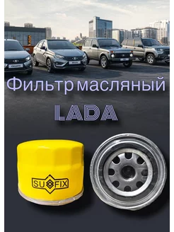 Фильтр масляный для LADA Ваз Ларгус Гранта Приора Веста