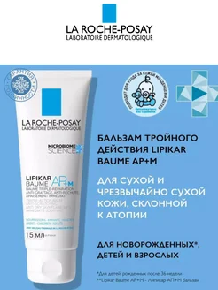 Lipikar Baume AP+M Бальзам тройного действия 15 мл