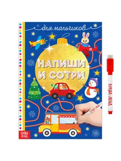 Многоразовая книжка «Напиши и сотри. Для мальчиков» 12 стр