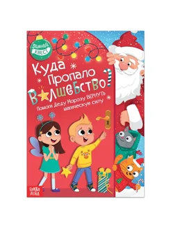 Книга-квест для детей Куда пропало волшебство?