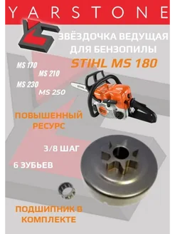 Звездочка ведущая бензопилы STIHL MS 180-250 цельная