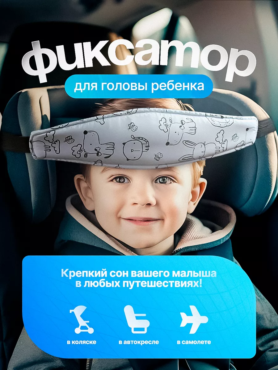 Держатель головы в автокресло