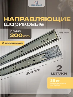 Шариковые направляющие 300 с доводчиком 2 шт. MAXGROUP 260962418 купить за 387 ₽ в интернет-магазине Wildberries