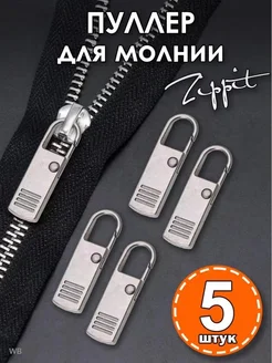 Пуллер для молнии и бегунка Zippit 260966058 купить за 255 ₽ в интернет-магазине Wildberries