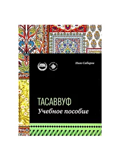 Книга "Тасаввуф. Учебное пособие", изд