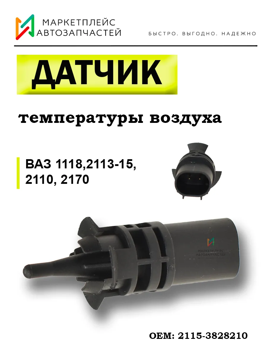 Датчик температуры воздуха Лада Калина, Приора 2115-3828210