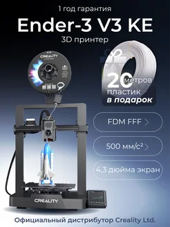 Ender-3 V3 KE 3Д Принтер