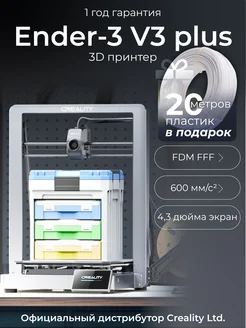 Ender-3 V3 Plus 3Д Принтер