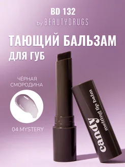 Candy Melting Lip Balm 04 Mystery Тающий бальзам для губ