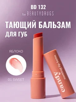 Candy Melting Lip Balm 01 Sweet Тающий бальзам для губ BEAUTYDRUGS 260972199 купить за 677 ₽ в интернет-магазине Wildberries