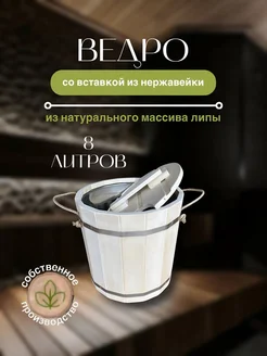 Ведро для бани 8 литров